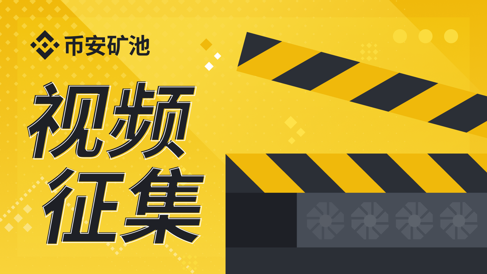 币安矿池视频征集