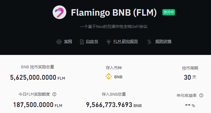 用户可以将BNB、BUSD投入到相应的挖矿池中获得FLM奖励，FLM共计可挖矿30天