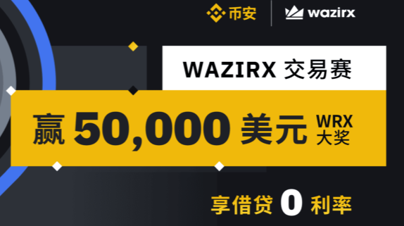WRX 交易赛,享借贷0利率,赢 5 万美元大奖
