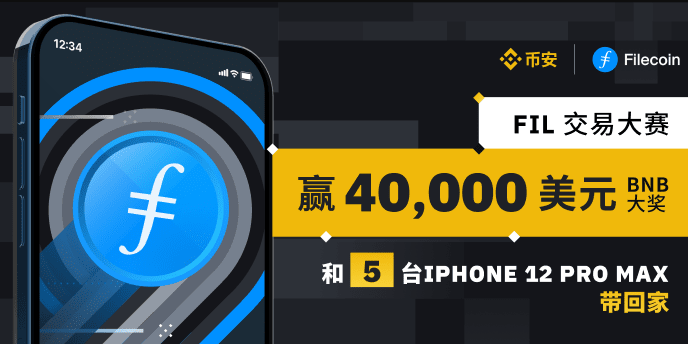 FIL 交易赛,赢4万美元BNB+5台iPhone 12 Pro Max带回家