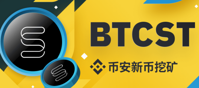 币安新币挖矿2021年1月7日上线新项目：比特币标准算力（BTCST）
