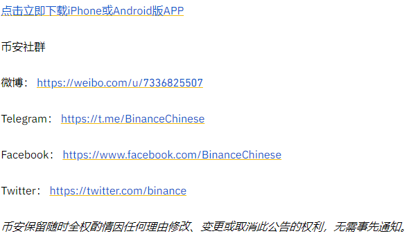 币安现货交易系统升级完成（2021-04-25）