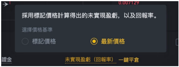 币安binance交易所如何使用最新价格计算盈亏及开启一键平仓？