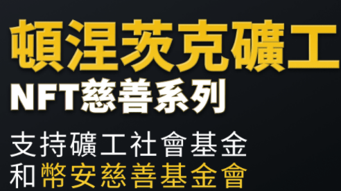 币安NFT市场推出“顿涅茨克矿工”NFT慈善盲盒系列