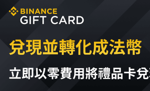 币安礼品卡小程序将上线“兑现并转化成法币”功能