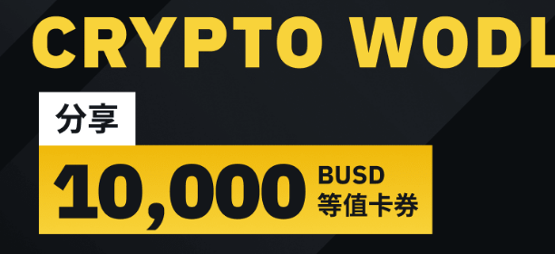 参与WODL猜字游戏，分享10,000 BUSD等值卡券奖励