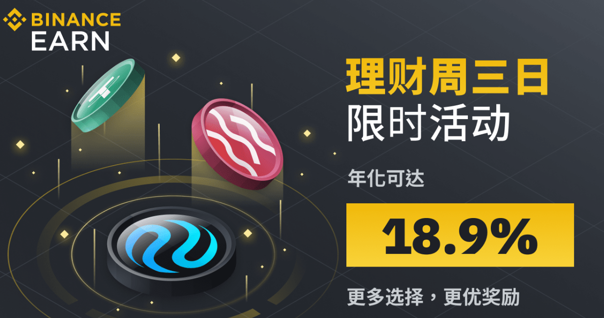 币安周三理财日：新限时活动不容错过