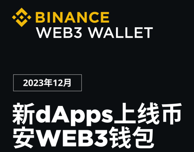 币安交易所官网Web3钱包完成19个新dApp集成