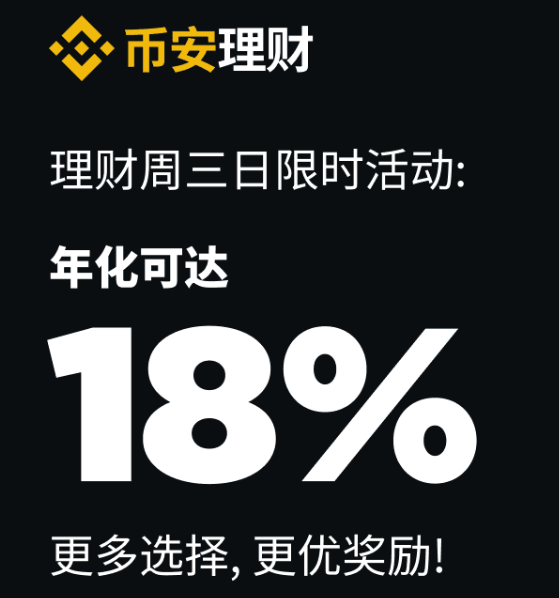 币安周三理财日：新限时活动不容错过
