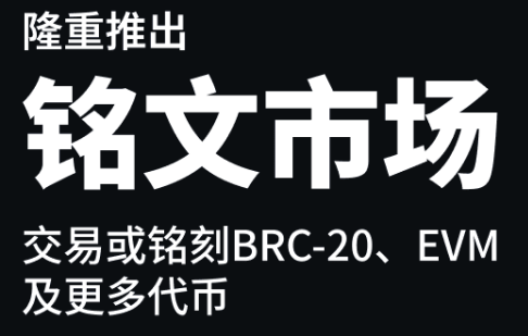 币安铭文市场正式上线