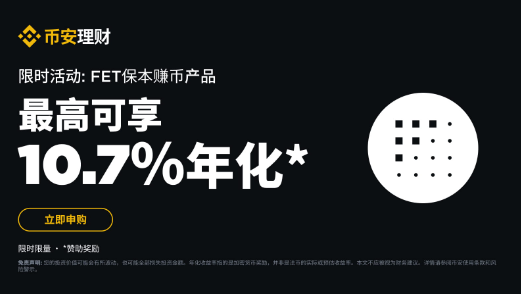 FET保本赚币产品：申购享最高10.7%阶梯收益