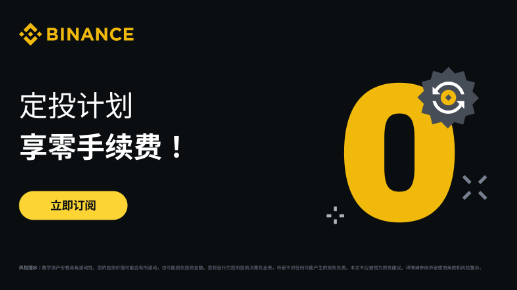 币安定投计划：享零手续费