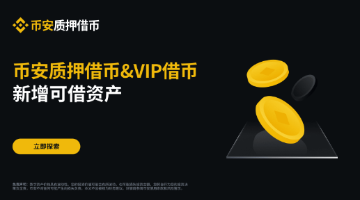 币安质押借币（活期利率）及VIP借币新增可借资产
