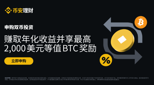 申购双币投资：赢取最高2,000 美元等值BTC奖励