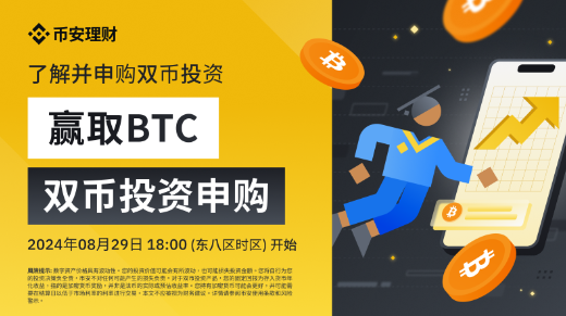 双币投资：了解并申购双币投资，获得BTC申购