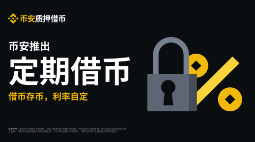 币安币本位质押借币推出定期借币